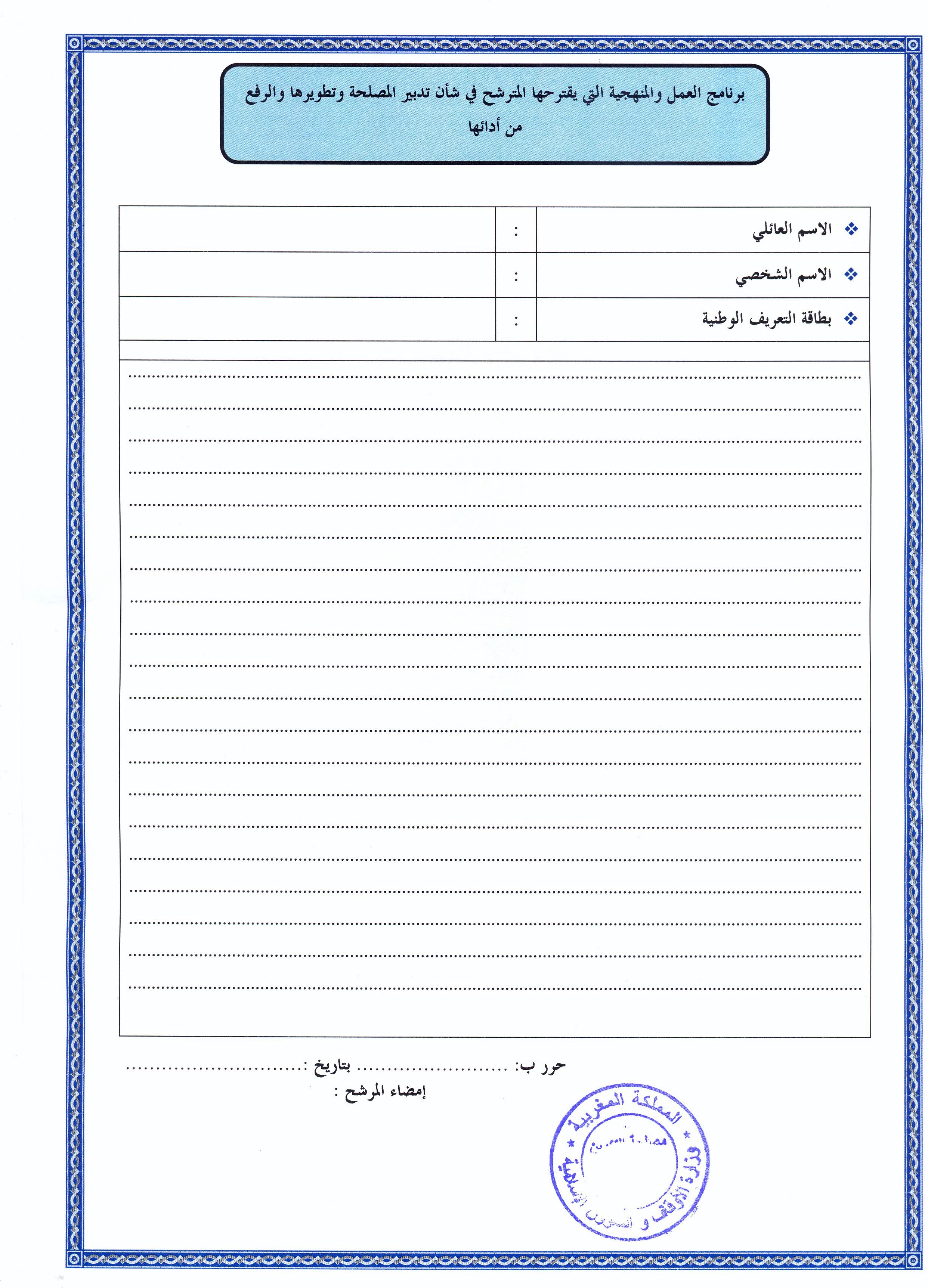 قرار بفتح باب الترشيح لتقلد مهام رئيس مصلحة المكتبة،أو رئيس مصلحة الأرشيف،أو رئيس مصلحة الأنشطة الثقافيةبمركز التوثيق والأنشطة الثقافية التابع للمندوبية الجهوية للشؤون الإسلامية لجهة الدار البيضاء الكبرى